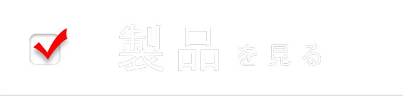 製品を見る