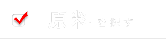 原料を探す